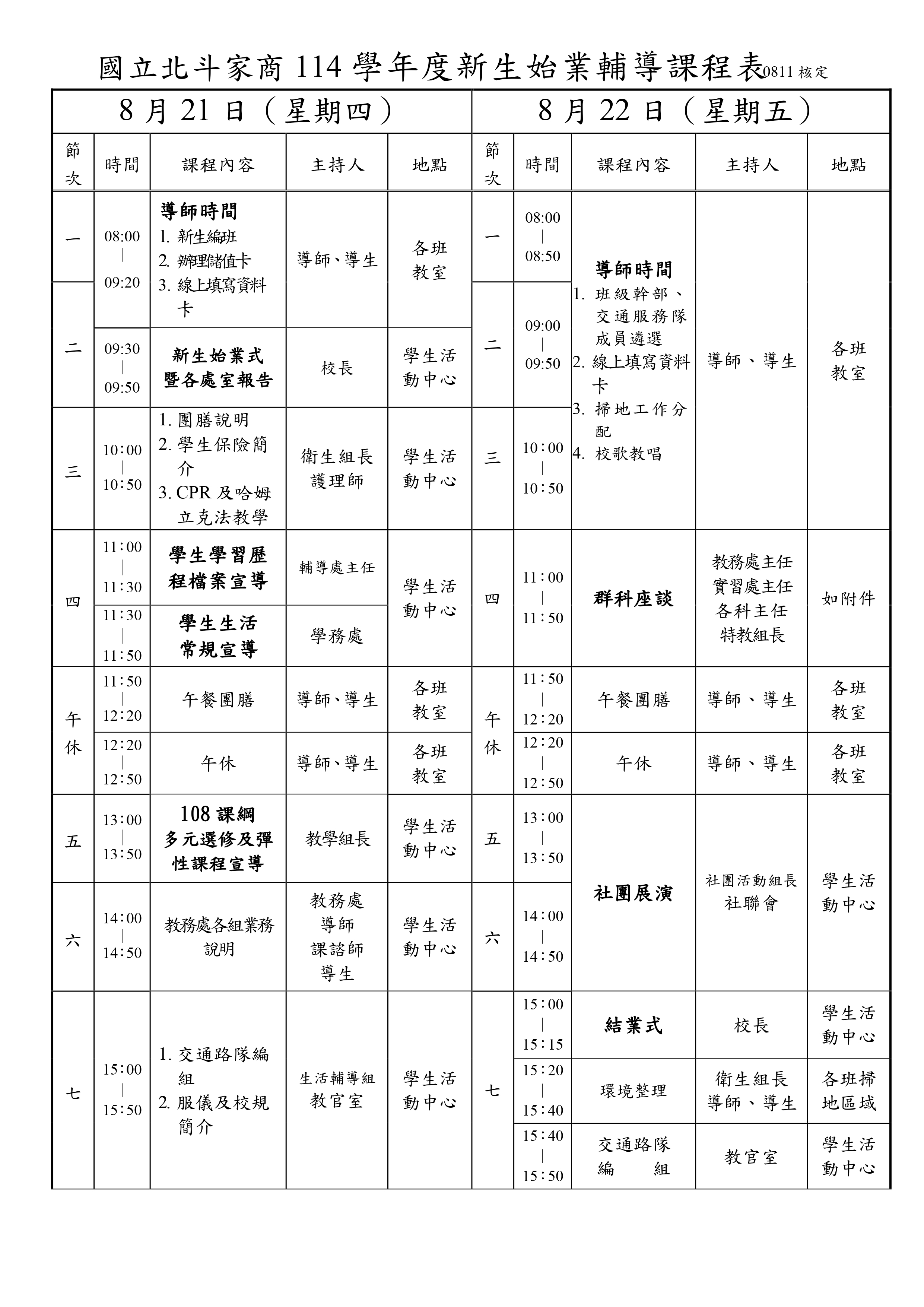 新生始業輔導課程表