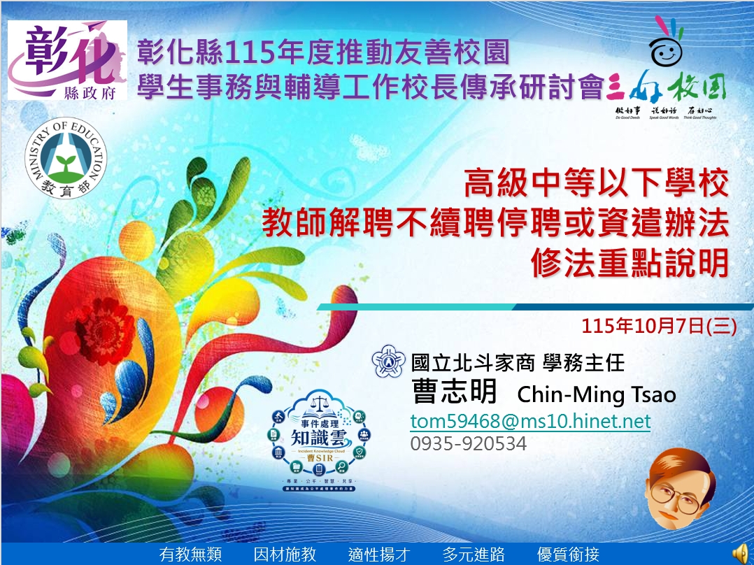 彰化縣115友善校園學生事務與輔導工作校長傳承研討會-教師解聘辦法修法重點說明(分享)1151008 彰化縣115友善校園學生事務與輔導工作校長傳承研討會-教師解聘辦法修法重點說明(分享)1151008