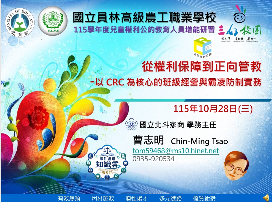 115員林農工1151028教師研習-從權利保障到正向管教-以 CRC 為核心的班級經營與霸凌防制實務(講義)