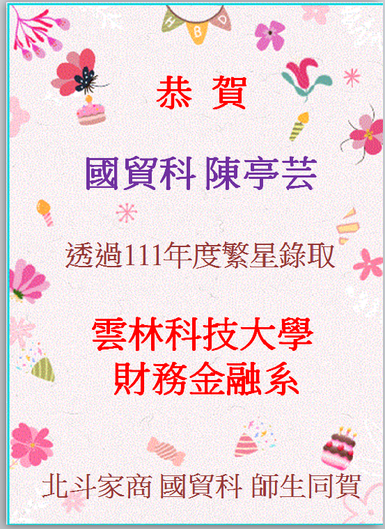 賀！國貿科 陳亭芸同學透過111年度繁星錄取雲林科大財務金融系！