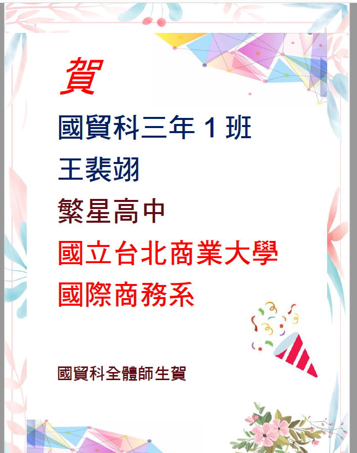賀！貿三1王裴翊同學透過繁星高中台北商業大學國際商務系