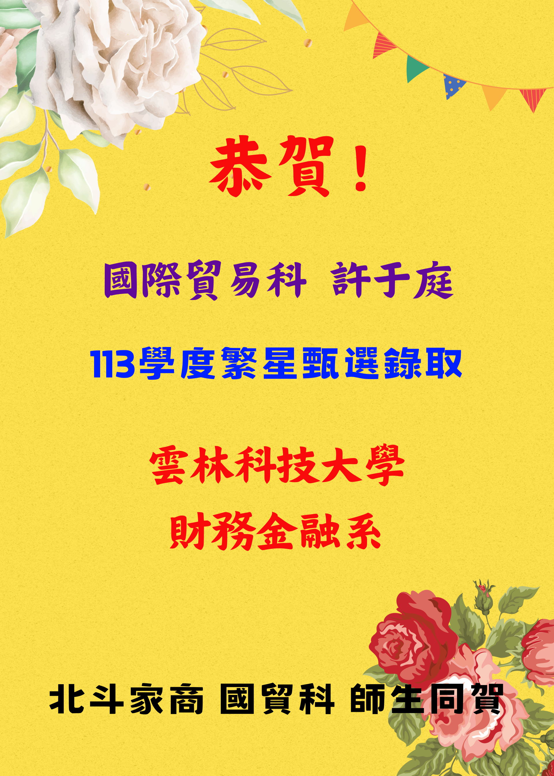 113年度國貿科繁星榜單