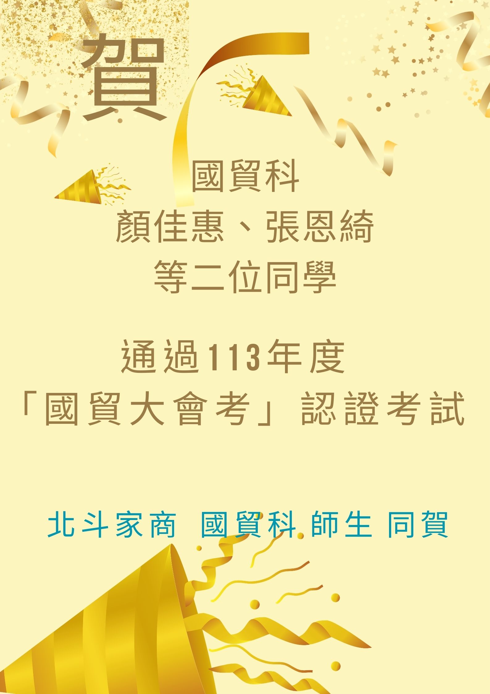 通過113年度國貿大會考認證檢定