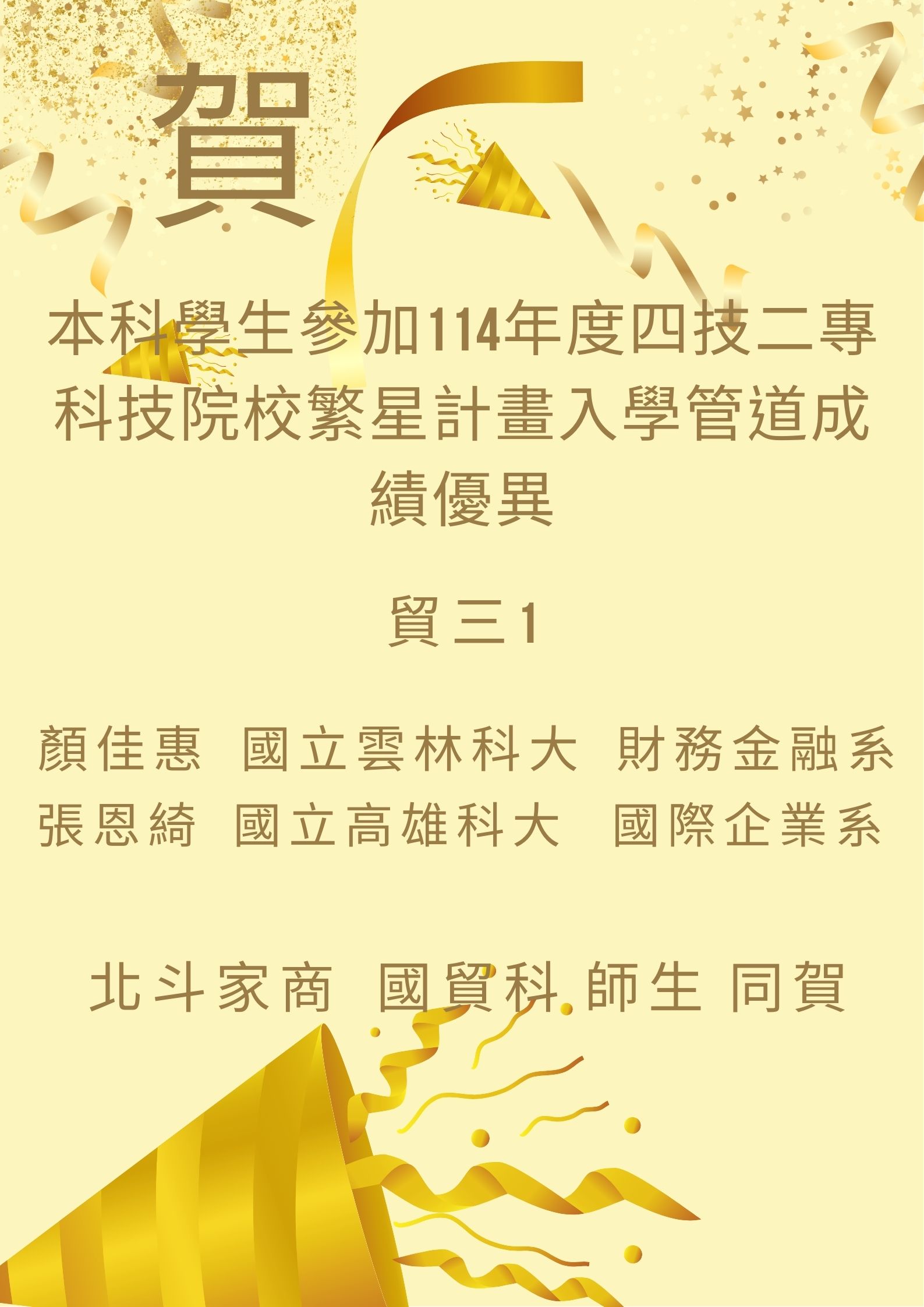 114年度國貿科繁星榜單