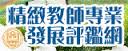 精緻教師專業發展評鑑網