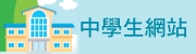 中學生網站
