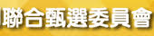 技專校院聯合甄選委員會