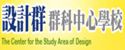 設計群科中心學校