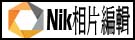 Google Nik 相片編輯