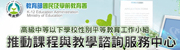 性平小組推動課程與教學諮詢服務中心