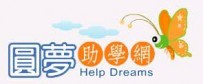 圓夢助學網