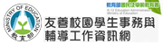 友善校園學生事務與輔導工作資訊網