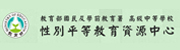性平教育資源中心
