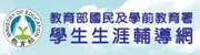 學生生涯輔導網