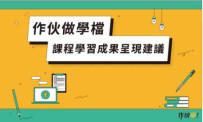 作伙學_課程成果呈現建議