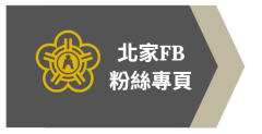 北家FB粉絲專頁